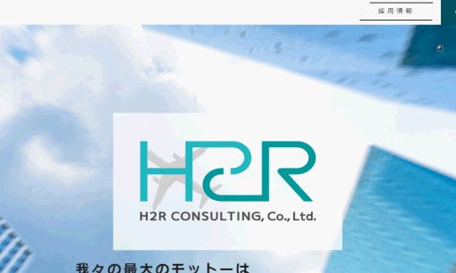 H2Rコンサルティング株式会社のコンサルティングサービスのホームページ画像