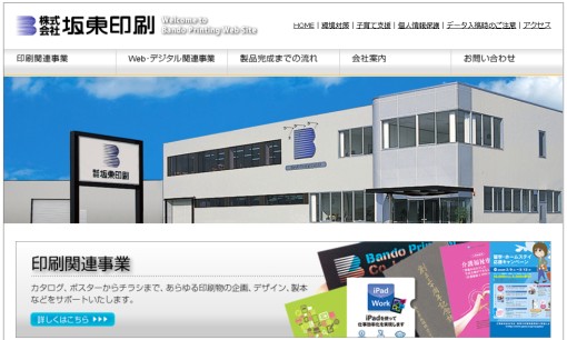 株式会社坂東印刷の印刷サービスのホームページ画像
