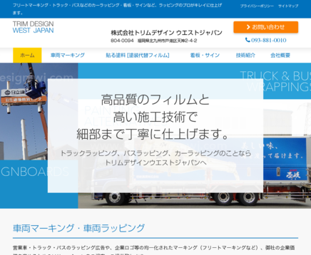 株式会社トリムデザインウエストジャパンの株式会社トリムデザインウエストジャパンサービス