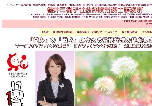 櫻井三樹子社会保険労務士事務所の櫻井三樹子社会保険労務士事務所サービス