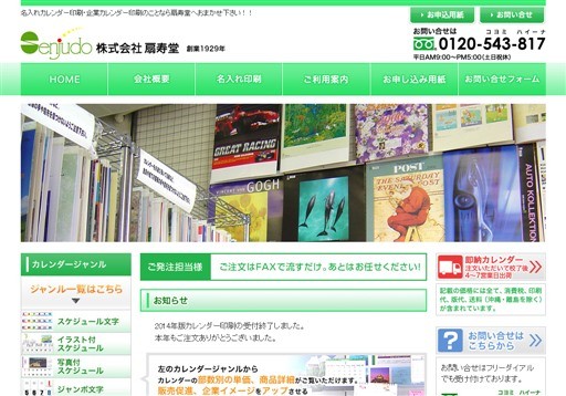 株式会社扇寿堂の株式会社扇寿堂サービス