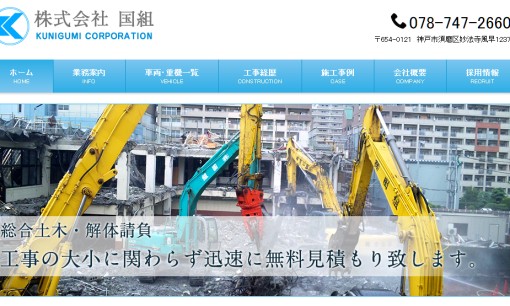 株式会社国組の解体工事サービスのホームページ画像