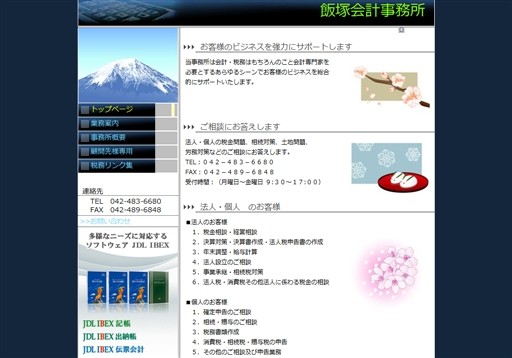 飯塚会計事務所の飯塚会計事務所サービス