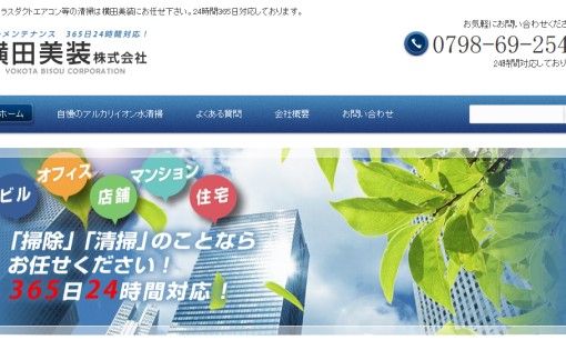 横田美装株式会社のオフィス清掃サービスのホームページ画像