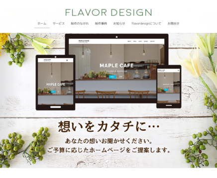 FlavorDesignのFlavorDesignサービス