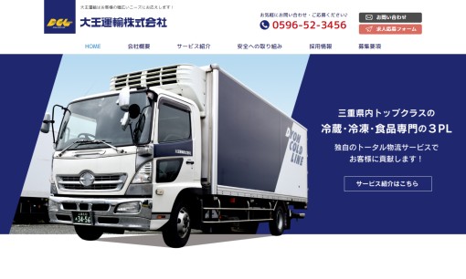大王運輸株式会社の物流倉庫サービスのホームページ画像