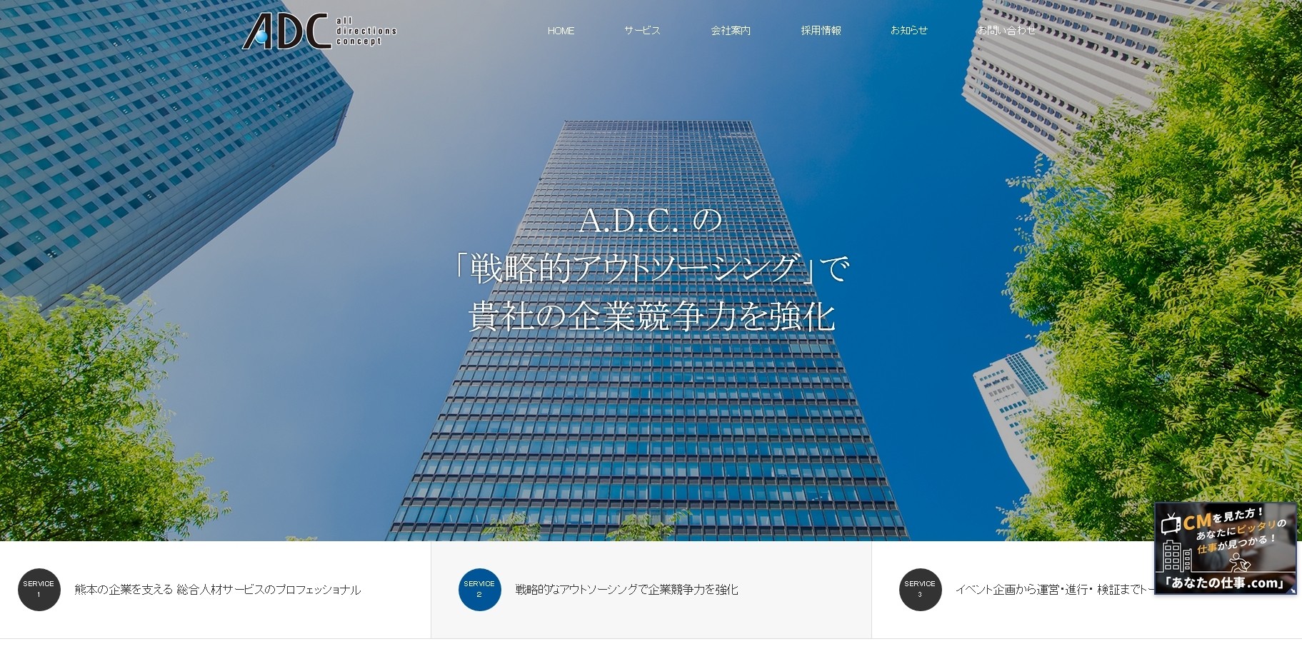 株式会社A.D.C.の株式会社A.D.C.サービス