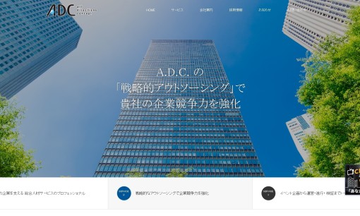 株式会社A.D.C.の人材派遣サービスのホームページ画像