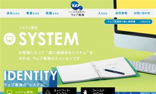 株式会社ウェブ東海のシステム開発サービスのホームページ画像