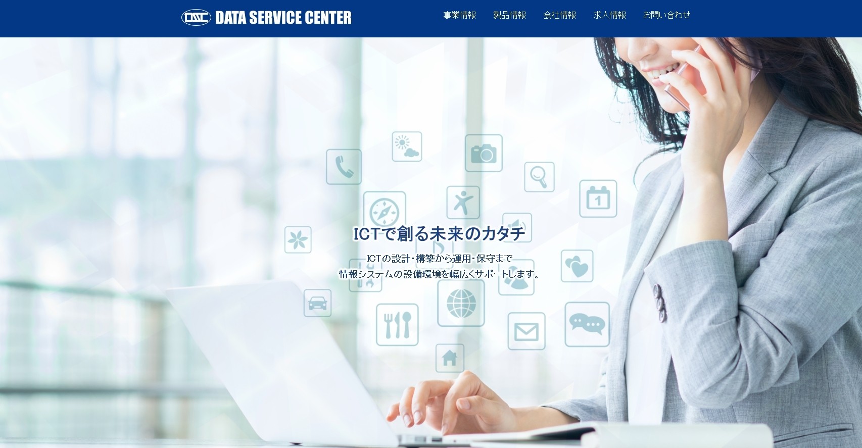 株式会社データサービスセンターの株式会社データサービスセンターサービス