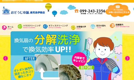 おそうじ本舗 鹿児島伊敷店のオフィス清掃サービスのホームページ画像