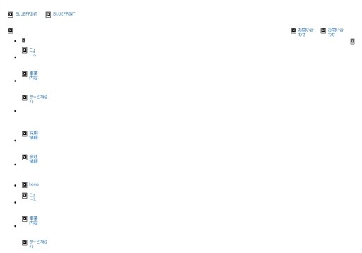 株式会社ブループリントのブループリントサービス