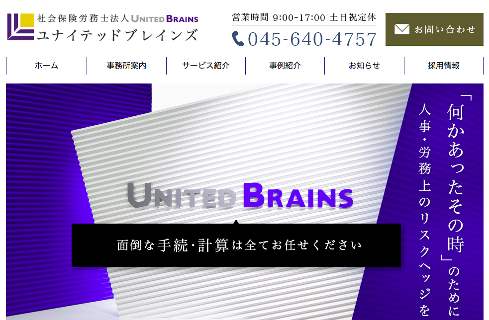 社会保険労務士法人ユナイテッドブレインズの社会保険労務士法人ユナイテッドブレインズサービス