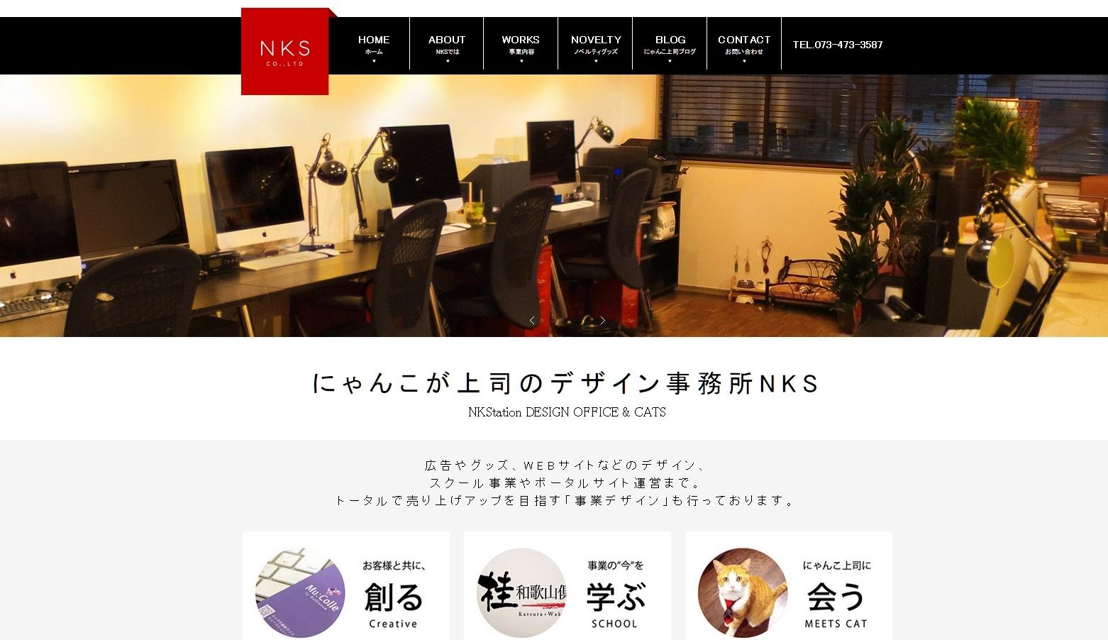 有限会社エヌ・ケイ・ステーションのデザイン制作サービスのホームページ画像