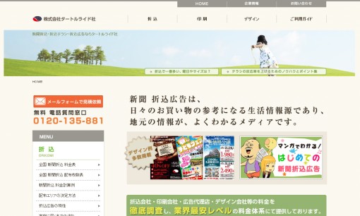株式会社タートルライド社のマス広告サービスのホームページ画像