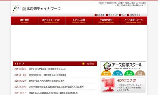 株式会社北海道チャイナワークの通訳サービスのホームページ画像