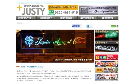 株式会社ジャスティの看板製作サービスのホームページ画像