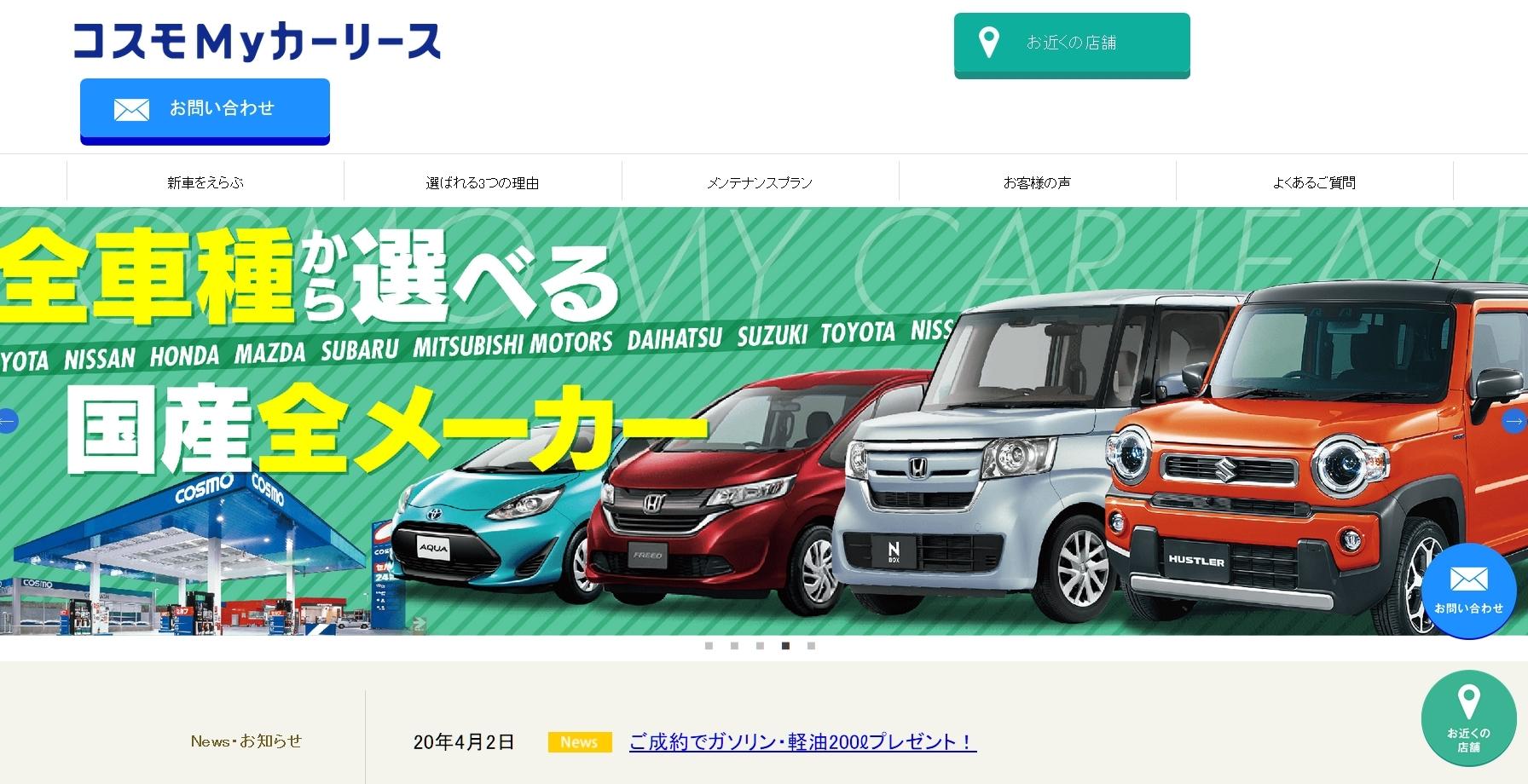コスモ石油販売株式会社 西関東カンパニーのカーリースサービスのホームページ画像