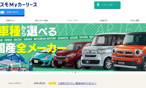 コスモ石油販売株式会社 西関東カンパニーのカーリースサービスのホームページ画像