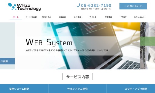 株式会社ウィズテクノロジーのシステム開発サービスのホームページ画像