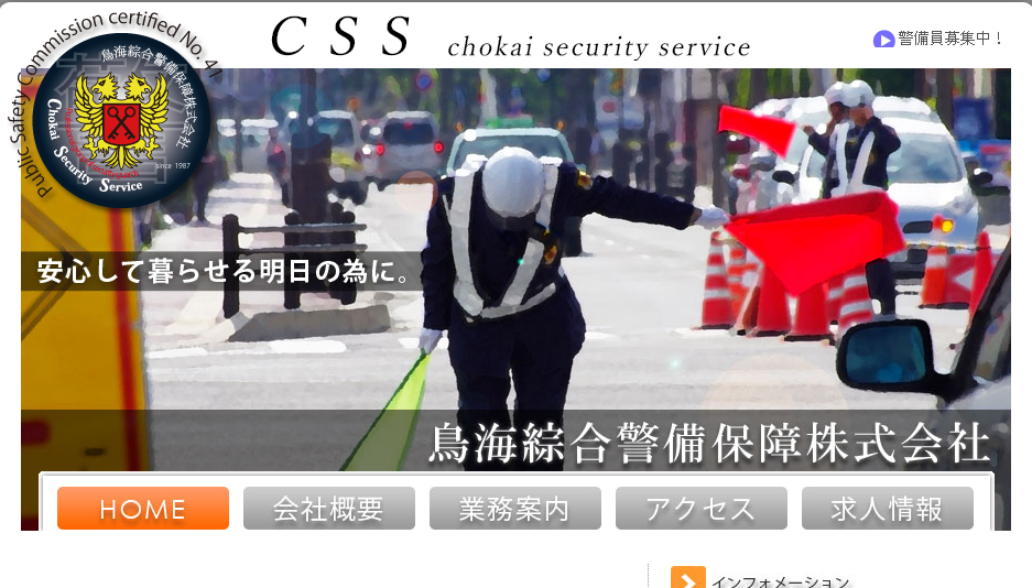 鳥海綜合警備保障株式会社のオフィス警備サービスのホームページ画像