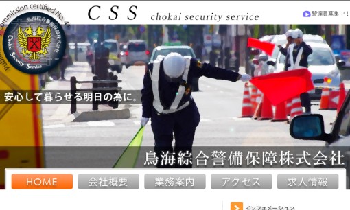 鳥海綜合警備保障株式会社のオフィス警備サービスのホームページ画像