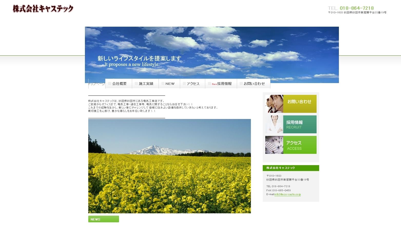 株式会社キャステックの株式会社キャステックサービス