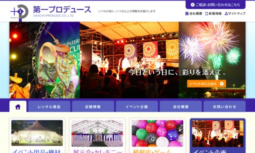 第一プロデュース株式会社のイベント企画サービスのホームページ画像