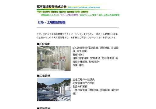 都市環境整美株式会社の都市環境整美サービス