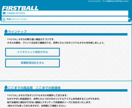 株式会社一球のFIRSTBALLタオルサービス