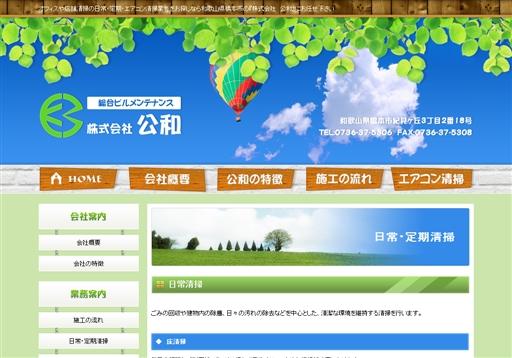 株式会社公和の公和サービス
