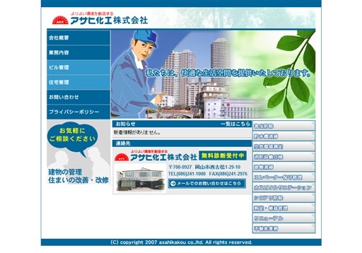 アサヒ化工株式会社のアサヒ化工サービス