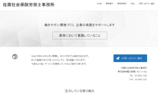 佐藤社会保険労務士事務所の社会保険労務士サービスのホームページ画像