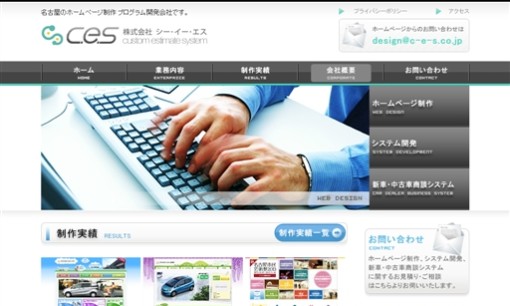 株式会社シー・イー・エスのホームページ制作サービスのホームページ画像