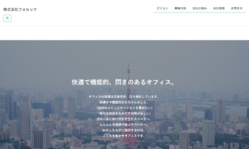 株式会社フォルックのオフィスデザインサービスのホームページ画像