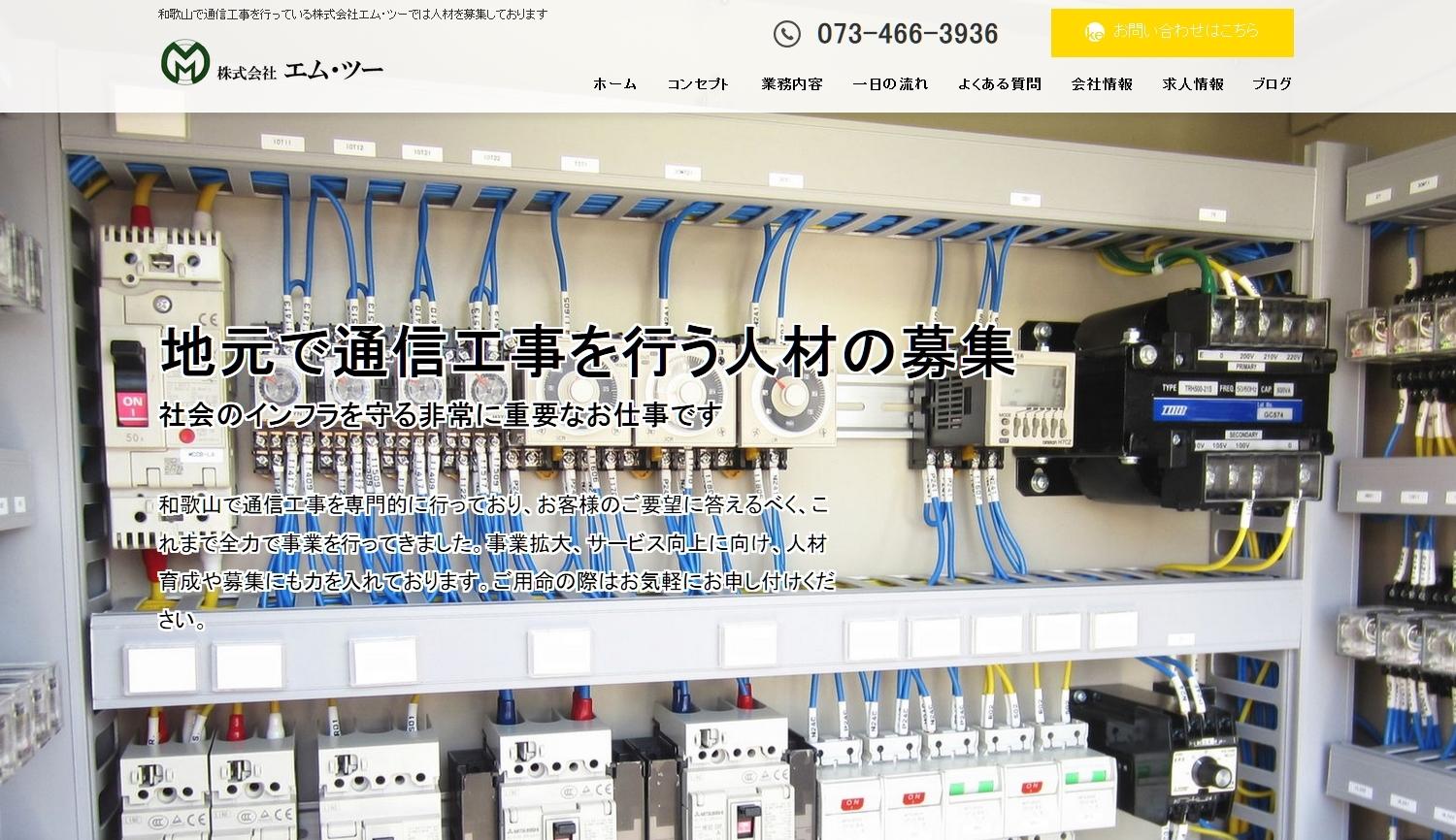 株式会社エム・ツーの電気通信工事サービスのホームページ画像