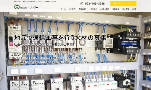 株式会社エム・ツーの電気通信工事サービスのホームページ画像