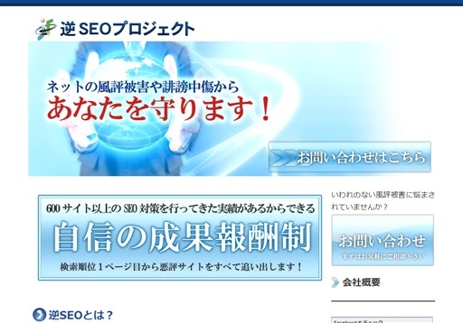 株式会社ジャパンフレッシュの逆SEOプロジェクトサービス