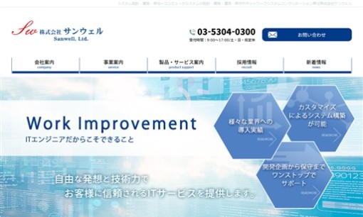 株式会社サンウェルのシステム開発サービスのホームページ画像