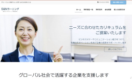 S&Nコンサルティング株式会社の社員研修サービスのホームページ画像