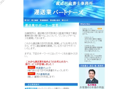 渡辺行政書士事務所の運送業パートナーズ渡辺行政書士事務所サービス