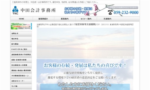 税理士法人 中田会計事務所の税理士サービスのホームページ画像
