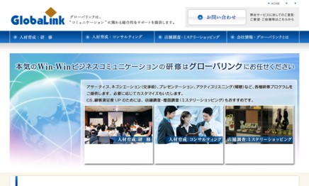 株式会社 グローバリンクの社員研修サービスのホームページ画像