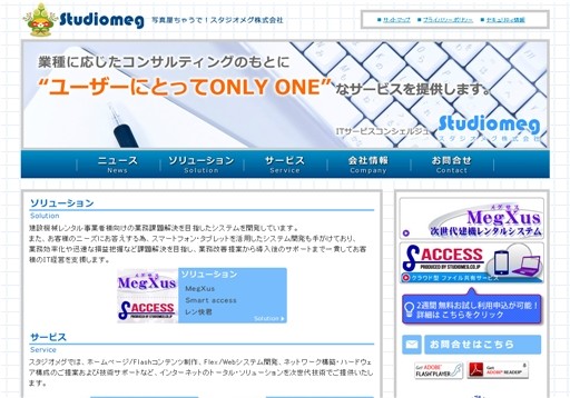 スタジオメグ株式会社のスタジオメグ株式会社サービス