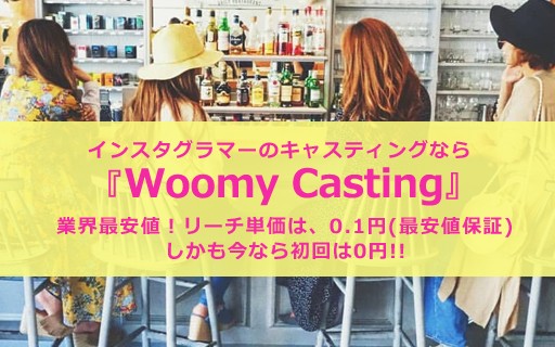 株式会社エイジオンのWoomy Castingサービス