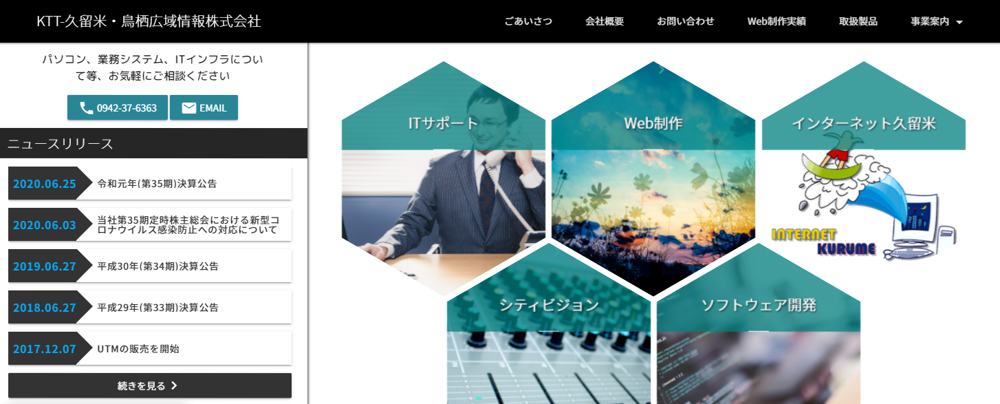 久留米・鳥栖広域情報株式会社の久留米・鳥栖広域情報株式会社サービス