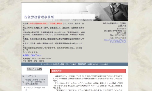 古賀労務管理事務所の社会保険労務士サービスのホームページ画像