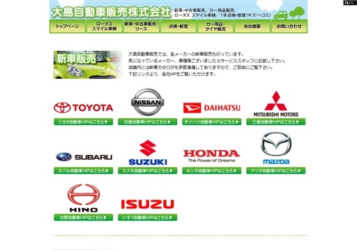 株式会社　大島自動車販売株式会社の大島自動車販売サービス