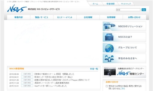 株式会社NS・コンピュータサービスのシステム開発サービスのホームページ画像