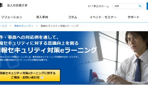 東日本電信電話株式会社の社員研修サービスのホームページ画像
